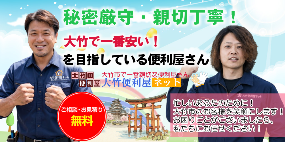 大竹の皆様のお困りごとを解決します！
